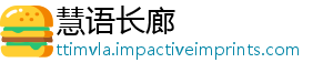 慧语长廊